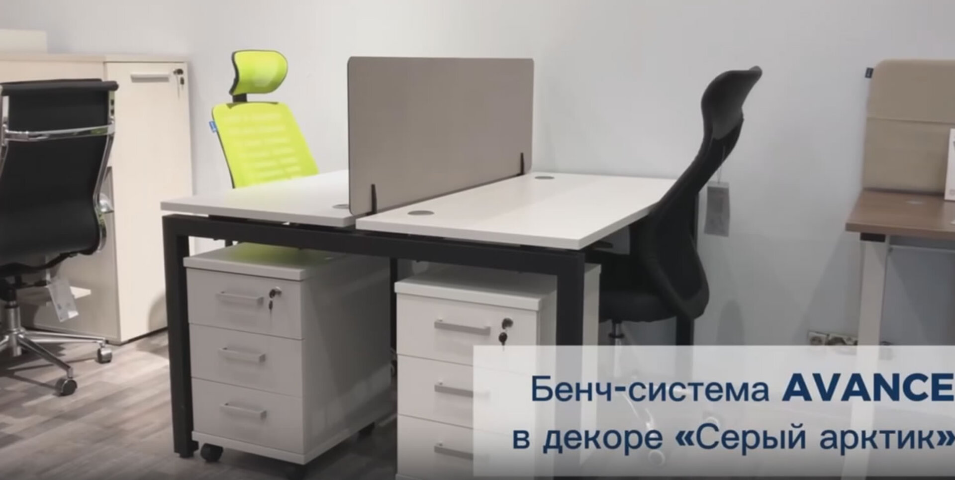 Офисная мебель для персонала AVANCE видео.