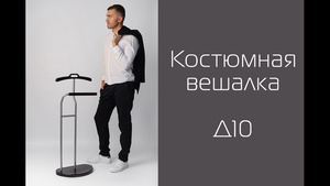 Вешалка костюмная видео.